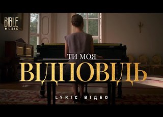 Bible Music Ти моя відповідь Official Lyric Video