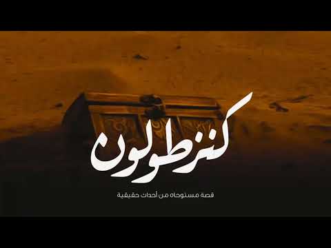 قصة مستوحاة من أحداث حقيقية عن شباب يكتشفون كنز تحت منزل قديم ويحاولون إخراجة بمساعدة دجال ولكن حدثت