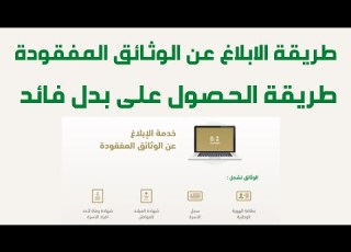 خدمة الإبلاغ عن الوثائق المفقودة I الإبلاغ عن الوثائق المفقودة الكترونيا طريقة الحصول على بدل فائد