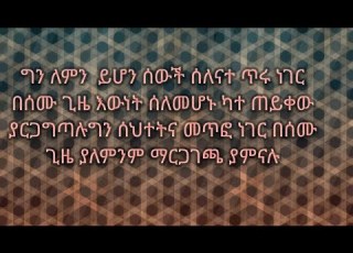 ግን ለምን ይሆን ሰውች ሰለናተ ጥሩ ነገር በሰሙ ጊዜ እውነት ሰለመሆኑ ካተ ጠይቀው ያርጋግጣሉግን ሰህተትና መጥፎ ነገር በሰሙ ጊዜ ያለምንም ማርጋገጫ ያምናሉ