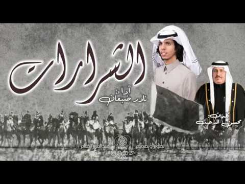 شيلة L الشرارات L آداء نادر ضبعان