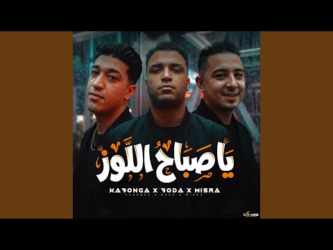 يا صباح اللوز