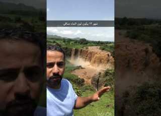  شلال نهر النيل الازرق في ااثيوبيا