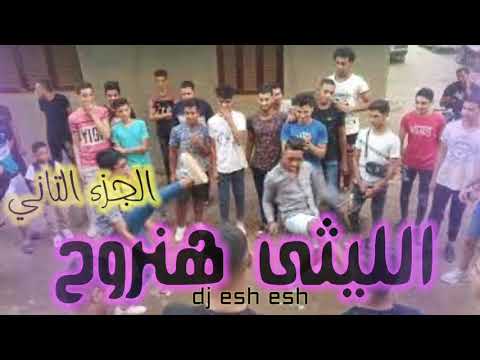 الليثي هنروح عقباوي الجزء التاني توزيع جديد 2021 Ellesy Hanro7 Part 2 Remix X Esh Esh