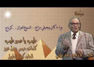  عبد المنعم مدبولي طيب يا صبر طيب بالكلمات جوده عاليه وصوت نقي