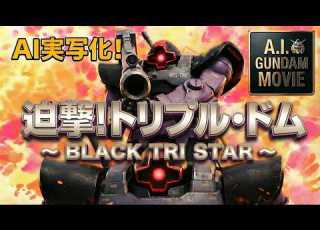  AI実写化 黒い三連星 ジェットストリームアタック 再び 迫撃 トリプル ドム AI GUNDAM MOVIE BRACK TRI STAR