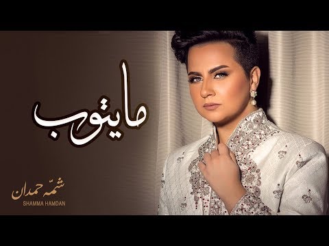 شمه حمدان مايتوب حصريا 2017