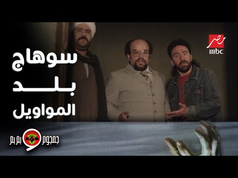 جمجوم وبم بم حلقة 3 جمجوم و بم بم اتخطفوا على سوهاج