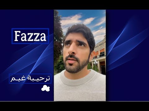 Sheikh Hamdan فزاع 𝙁𝙖𝙯𝙯𝙖 ترحيـبة غيـم