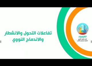 تفاعلات التحول والانشطار والاندماج النووي
