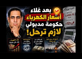 بعد غلاء أسعار الكهرباء حكومة مدبولي لازم ترحل
