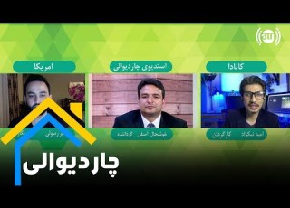  Chardiwali With Omid Nikzad Samir Rassoli چاردیوالی با امید نیکزاد و سمیر رسولی خبرنگار
