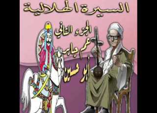 سيرة بني هلال الجزء الثاني الحلقه 85 قصة الناعسه 58 الحلقه الاخيرة في قصه الناعسه