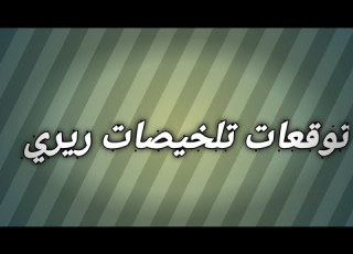 مسلسل لحن القلوب الحلقه 60 سحر تتحدى حسنه و تخبرها انها زوجة ماهيد وصاحبة المنزل