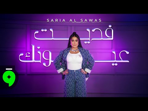 Saria Al Sawas Fedit 3oynak Officil Video 2025 ساريه السواس فديت عيونك