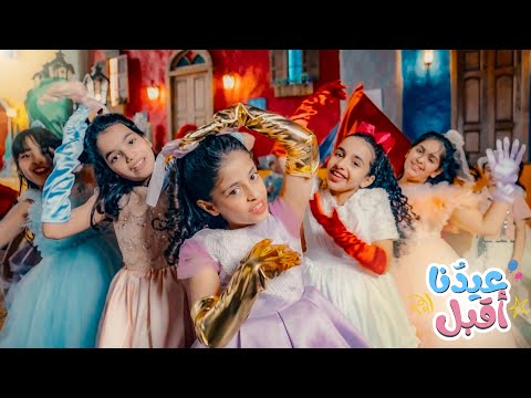 كلـيب عيد نـا أقـبل كاملا