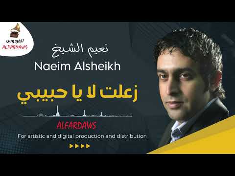 نعيم الشيخ موال زعلت لا يا حبيبي Naeim Alsheikh Mual Z3alt La Ya Habibi