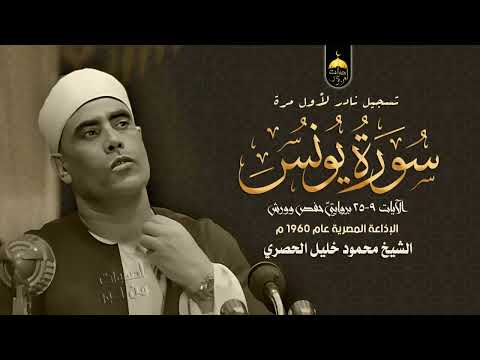 تلاوة فاقت الوصف من ندرتها وجمالها للشيخ محمود خليل الحصري سورة يونس 9 25 الإذاعة المصرية 1960م تلاوة فاقت الوصف من ندرتها وجمالها للشيخ محمود خليل الحصري سورة يونس 9 25 الإذاعة المصرية 1960م