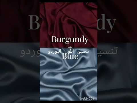 تنسيق اللون البوردو أو العكري Burgundy