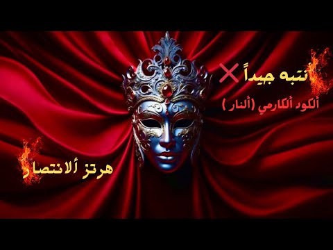 دموع ألهلال الردع الكارمي أجلس وشرب القهوى واضحك انتهت لعبتهم وسلبت قوتهم هم ضعفاء الان