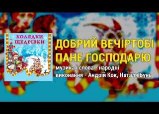 Добрий вечір тобі пане господарю Колядки та щедрівки Українські Різдвяні пісні
