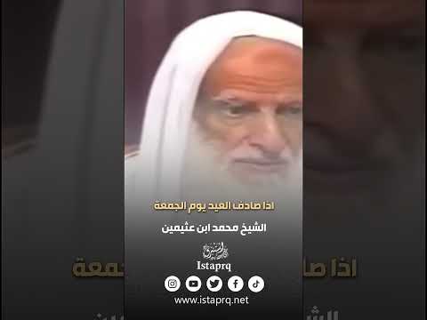 إذا صادف العيد يوم الجمعة ابن عثيمين رحمه الله ابن عثيمين اكسبلور عيد الاضحى إذا صادف العيد يوم الجمعة ابن عثيمين رحمه الله ابن عثيمين اكسبلور عيد الاضحى