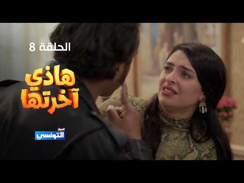 هاذي اخرتها الحلقة 08