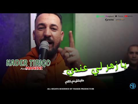 Kader Tirigo Zhar Li 3andi ملقيتكش في كتافي Avec Manini Live Solazure 2024