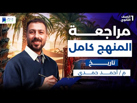 مراجعه تاريخ اولي ثانوي الترم الاول 2026 المنهج كامل مراجعه تاريخ اولي ثانوي الترم الاول 2026 المنهج كامل