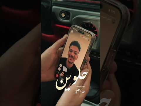 انتظروا أغنية حلوين لـ حوده من مسلسل حد أقصى