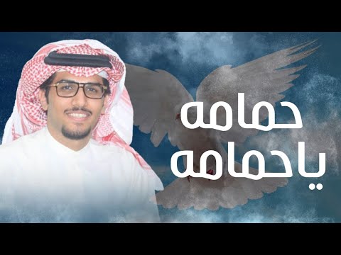خالد ال بريك حمامه ياحمامه وش علومك تنوحين ركن الشيابين 2022