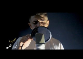 كليب قصة لعنه القبور حودة منعم توزيع اوكه اخراج مصطفي اسد