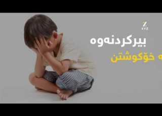 زیانەکانی خراپ مامەڵەکردن لەگەڵ منداڵ