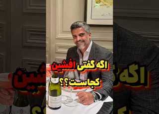 باورت میشه افشین چکار کرده افشین خواننده آهنگ عجیب ولی واقعی فیلم یوتیوب سریال