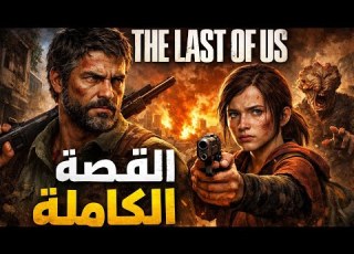 قصة The Last Of Us ذا لاست اوف اس كاملة بالترتيب الزمني كل الاجزاء و إضافة Left Behind