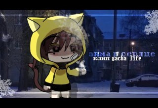 зима в сердце клип Gacha Life