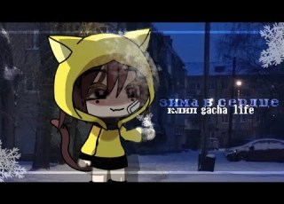 зима в сердце клип Gacha Life