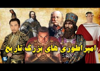 امپراطوری های بزرگ تاریخ جهان 10 تا از بزرگترین امپراطوری های تاریخ