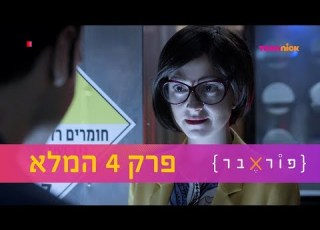 פוראבר פרק 4 המלא טין ניק