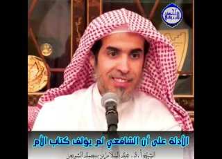الشيخ د عبد السلام الشويعر الأدلة على أن الشافعي لم يؤلف كتاب الأم