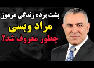  مراد ویسی کیست داستان زندگی و راز محبوبیت تحلیلگر مشهور ایران اینترنشنال