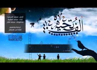 انشودة الف تحية بدون ايقاع هبت نفحات أنسية
