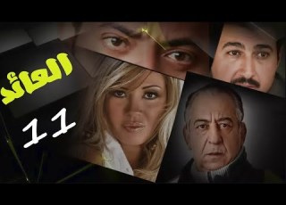 حصريا لاول مرة مسلسل العائد الحلقة الحادية عشر