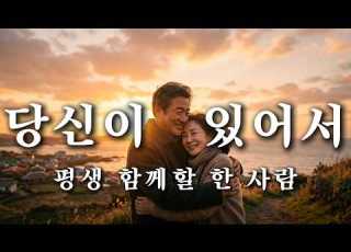  당신이 있어서 평생 함께할 한 사람 감성 정통트롯 중년이 공감하는 노래 정통 트로트 청한트롯 오리지널