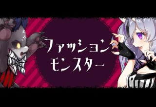 歌ってみた ファッションモンスター きゃりーぱみゅぱみゅ みこでび