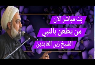 بث مباشر الان من يطعن بالنبي الشيخ زين العابدين الحلقة 2