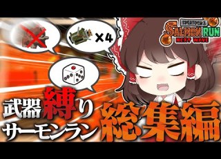 ゆっくり実況 武器縛りサモラン総集編 スプラトゥーン3