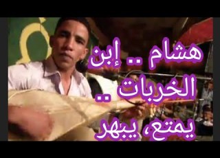 Tinjdad هشام بويغو في نغمات جميلة على آلة الوتر ناس تنجداد