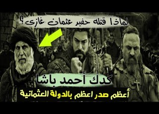  كدك أحمد باشا أعظم اعظم بالدولة العثمانية