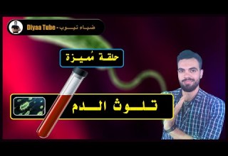Blood Contamination Diyaa Tube